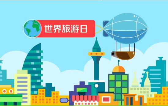 明后年世界旅游日庆祝活动主题确定