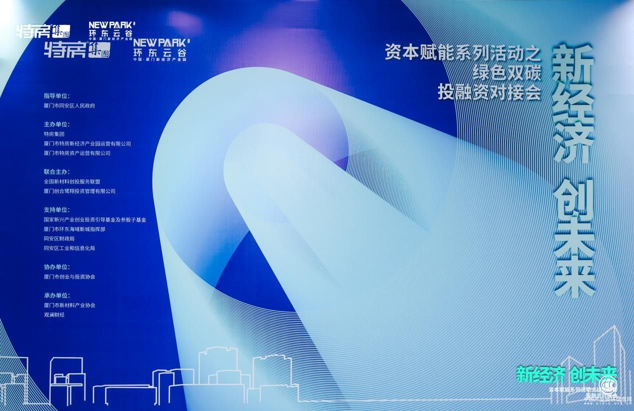 特房新经济产业园资本赋能系列活动：“新经济、创未来”，绿色双碳投融资对接会圆满举办