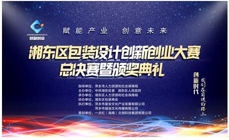 包装之“湘”迎来又一春，湘东区圆满举办包装设计创新创业大赛
