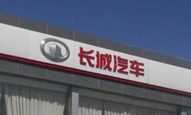 长城汽车技术突破迅速