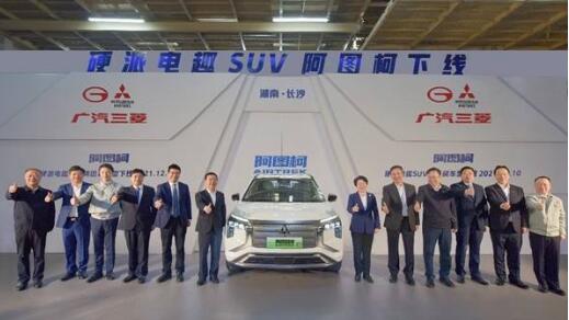 广汽三菱新能源车型“阿图柯”下线 进一步推动长沙汽车产业转型电动化