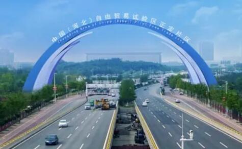 河北：四方面重点任务推动自贸试验区创新发展