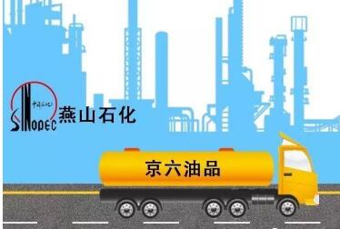 中国石化提前供应京6B油品助力绿色冬奥