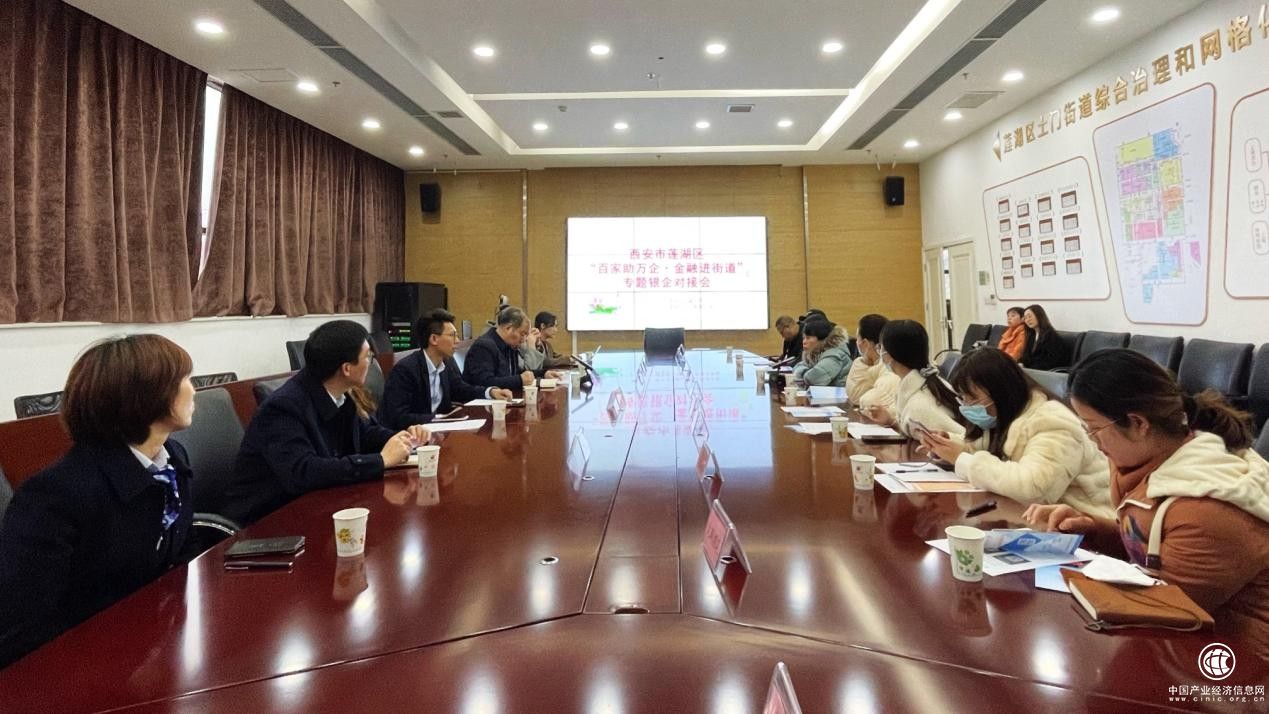 “金融进街道，银企面对面”西安市莲湖区金融办举办系列银企对接会