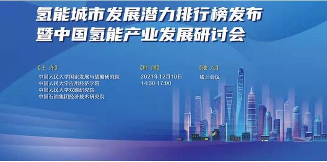 我国氢能城市发展潜力排行榜发布