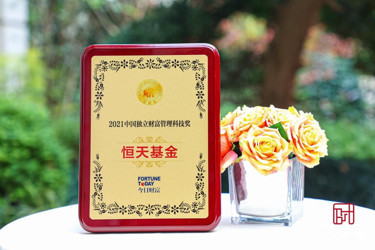 恒天基金再度上榜第七届“金象奖”，获2021中国独立财富管理科技奖