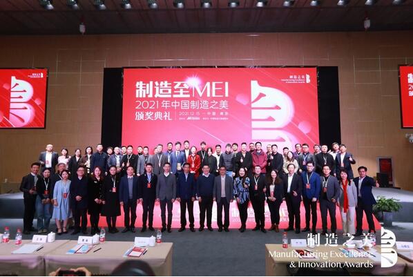 制造至MEI 2021中国制造之美颁奖典礼在南京举行