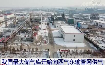 我国最大储气库开始向西气东输管网供气