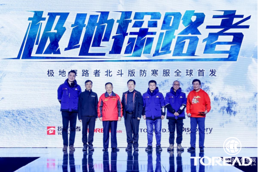  卫星定位科技助力！极地探路者北斗版防寒服全球首发