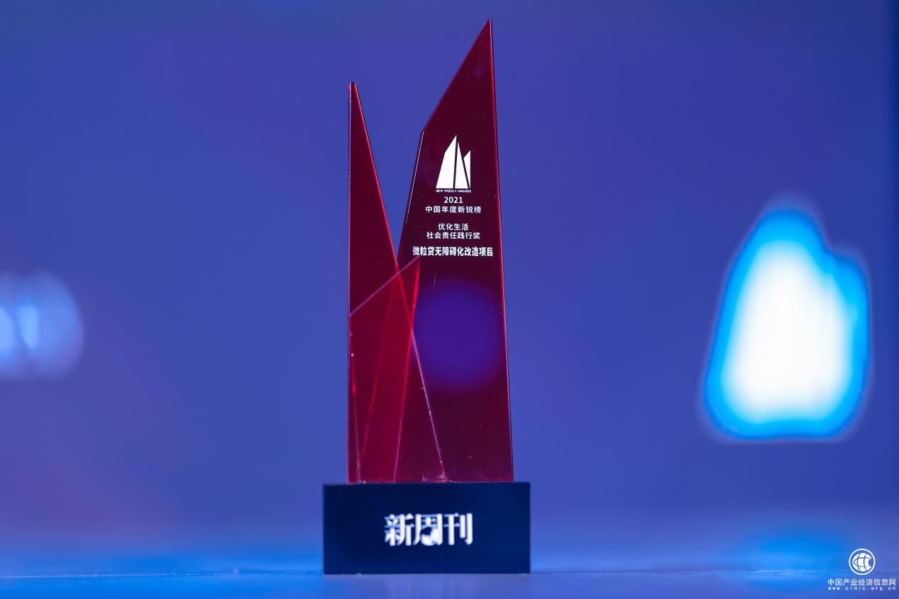  优化无障碍化服务 微众银行微粒贷获社会责任践行奖