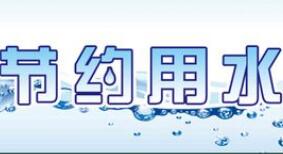 10部门联合发布《公民节约用水行为规范》