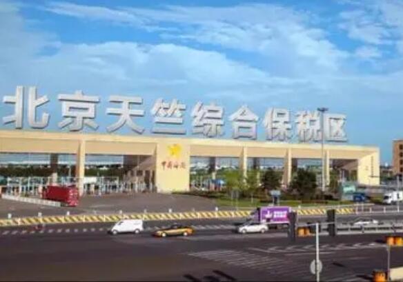 北京新推73项举措支持综保区高质量发展