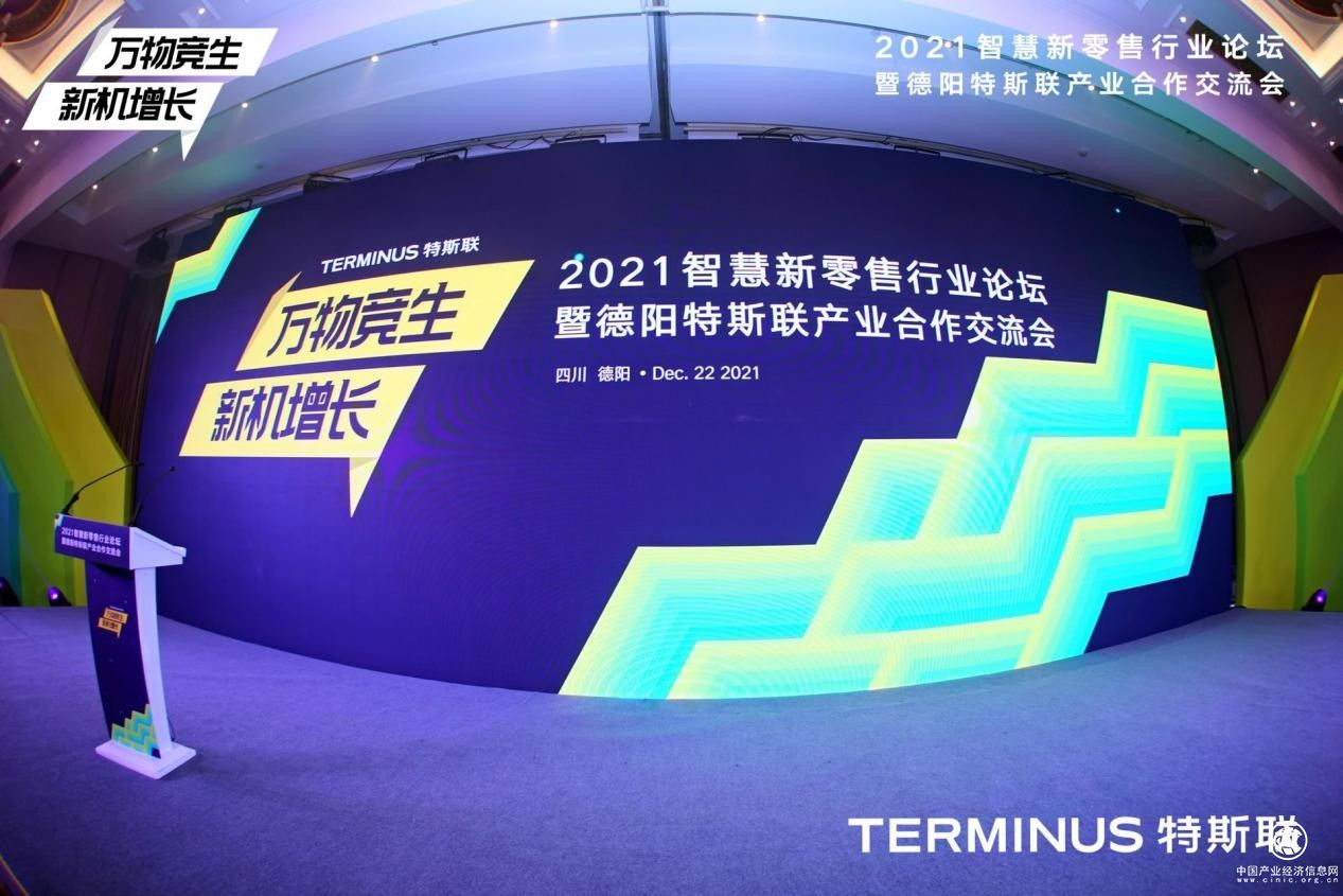  聚焦产业数字化转型，2021智慧新零售行业论坛暨德阳特斯联产业合作交流会圆满收官