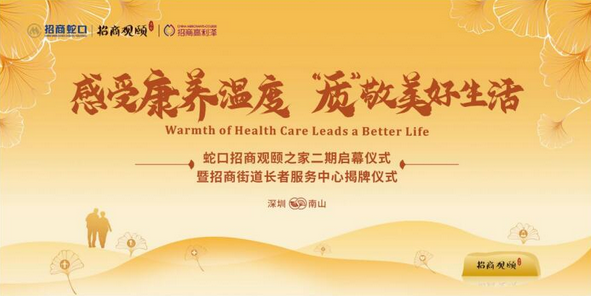  招商蛇口首个“四级养老服务网络”即将启幕 