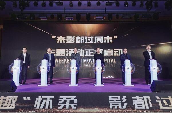 怀柔燃情冰雪季，相约影都周末游——“来影都过周末”盛大启动