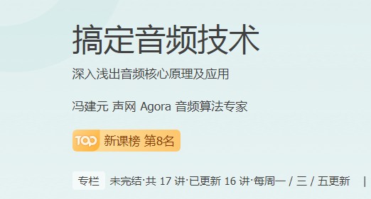  音频技术逐渐成为底层应用，极客时间为学员提升“含金量”