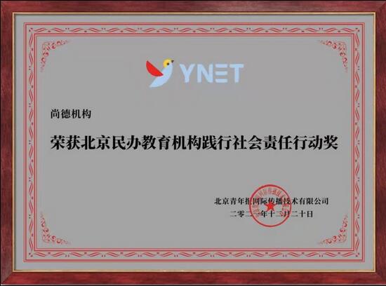 尚德机构荣获“北京民办教育机构践行社会责任行动奖”，助力奋斗者们追求职业梦想