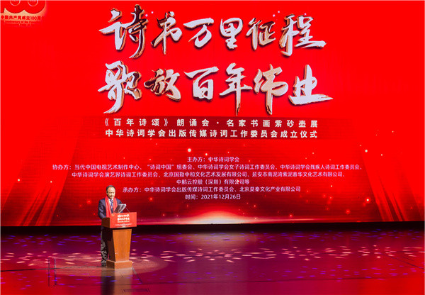 《百年诗颂》名家书画、紫砂壶展·诗词朗诵音乐会 暨中华诗词学会出版传媒工作委员会成立仪式举行