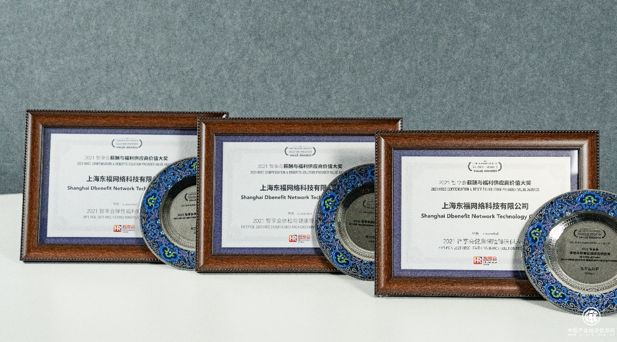 东方福利网荣获“2021中国薪酬与福利供应商价值”三大奖项