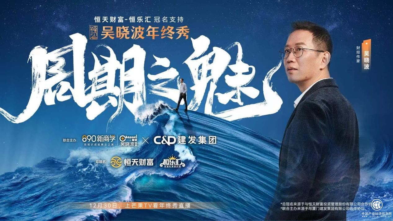  恒乐汇首秀亮相！「2021吴晓波年终秀」再度携手恒天财富定义财富生活