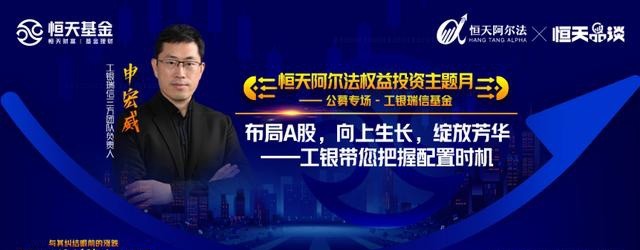  决胜权益市场 工银瑞信申宏威做客恒天基金恒乐汇直播间探寻公募投资奥秘