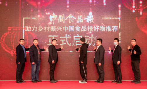 中国食品报好物推荐启动仪式在北京梅地亚中心举行