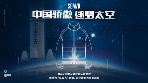升级“新装备”，“国造森马”设计航天元素试验队战服