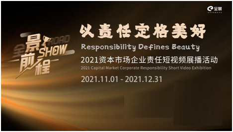 6大奖项公布！“景show前程”——2021资本市场企业责任短视频展播活动圆满落幕！