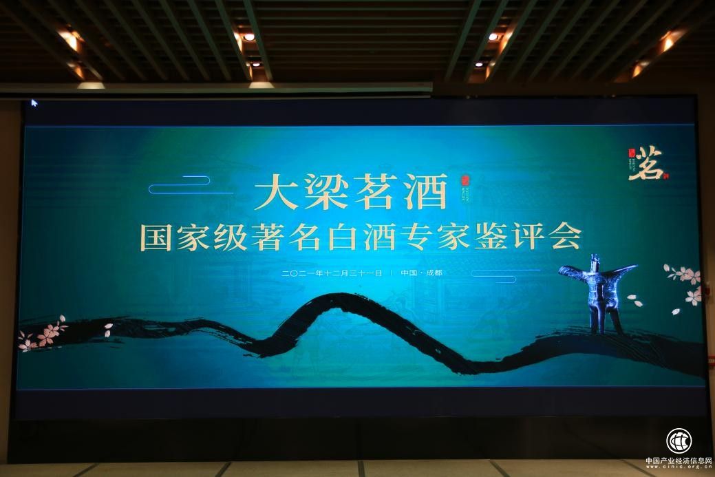  大梁茗酒|跨年夜香飘蓉城——大梁茗酒国家级白酒专家鉴评会盛大举行