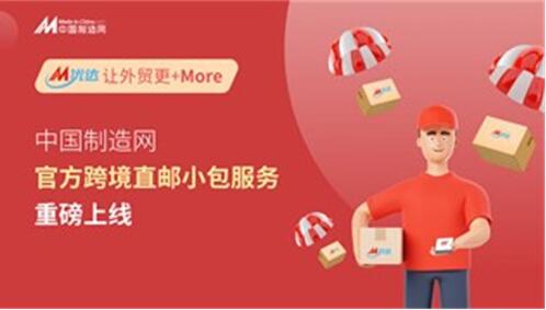 中国制造网推出官方跨境直邮小包物流服务