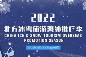 2022年北方冰雪旅游海外推广季开幕