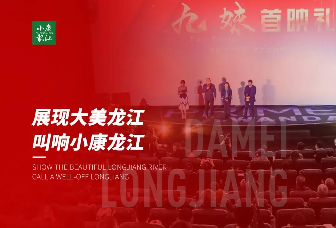 电影《九妹》正式上映：展现大美龙江，叫响小康龙江