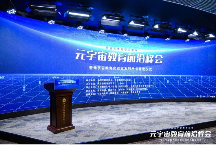 2022首届元宇宙教育前沿峰会成功举办