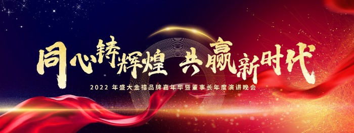 同心铸辉煌，共赢新时代，盛大金禧2022年会盛典圆满举办