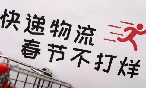 多家快递宣布“春节不打烊”！你能接受价格上涨吗？