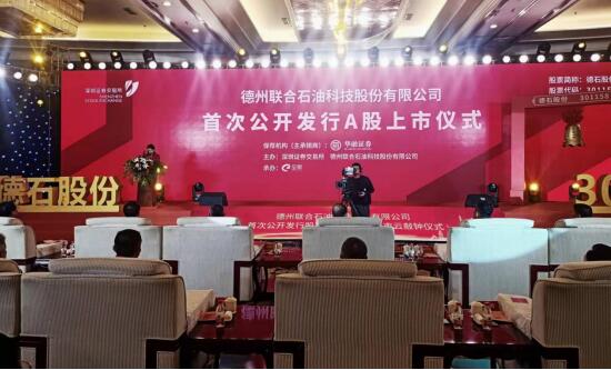 全省新年第一家！德州联合石油科技股份有限公司举行A股上市仪式