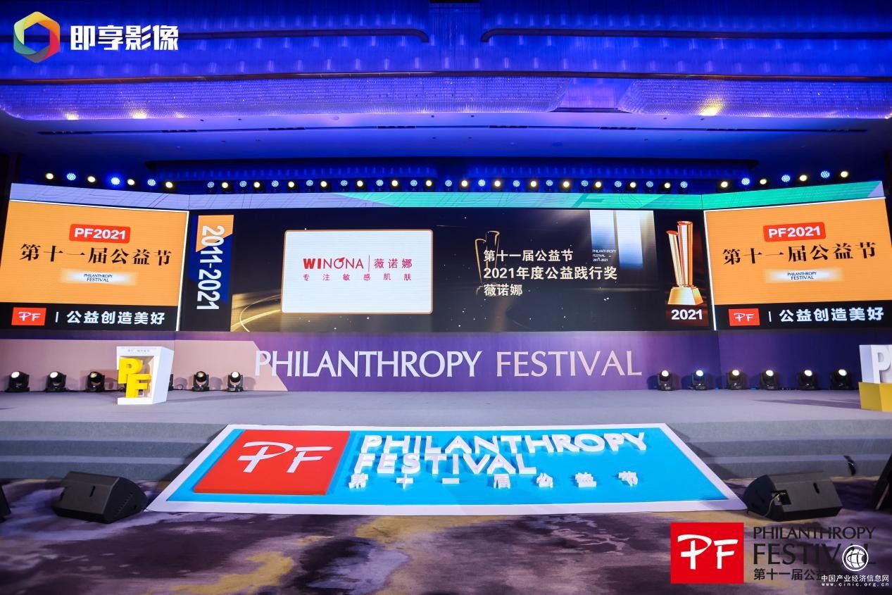  双奖加冕！薇诺娜6年蝉联中国公益节奖，不忘初心践行企业社会责任