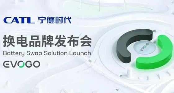 宁德时代发布换电服务品牌EVOGO 打造组合换电整体解决方案