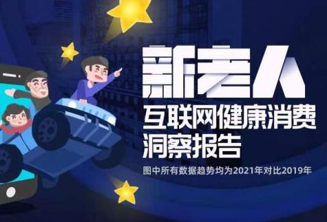 阿里健康研究院披露“新老人”健康消费趋势：要瘦要美爱自己