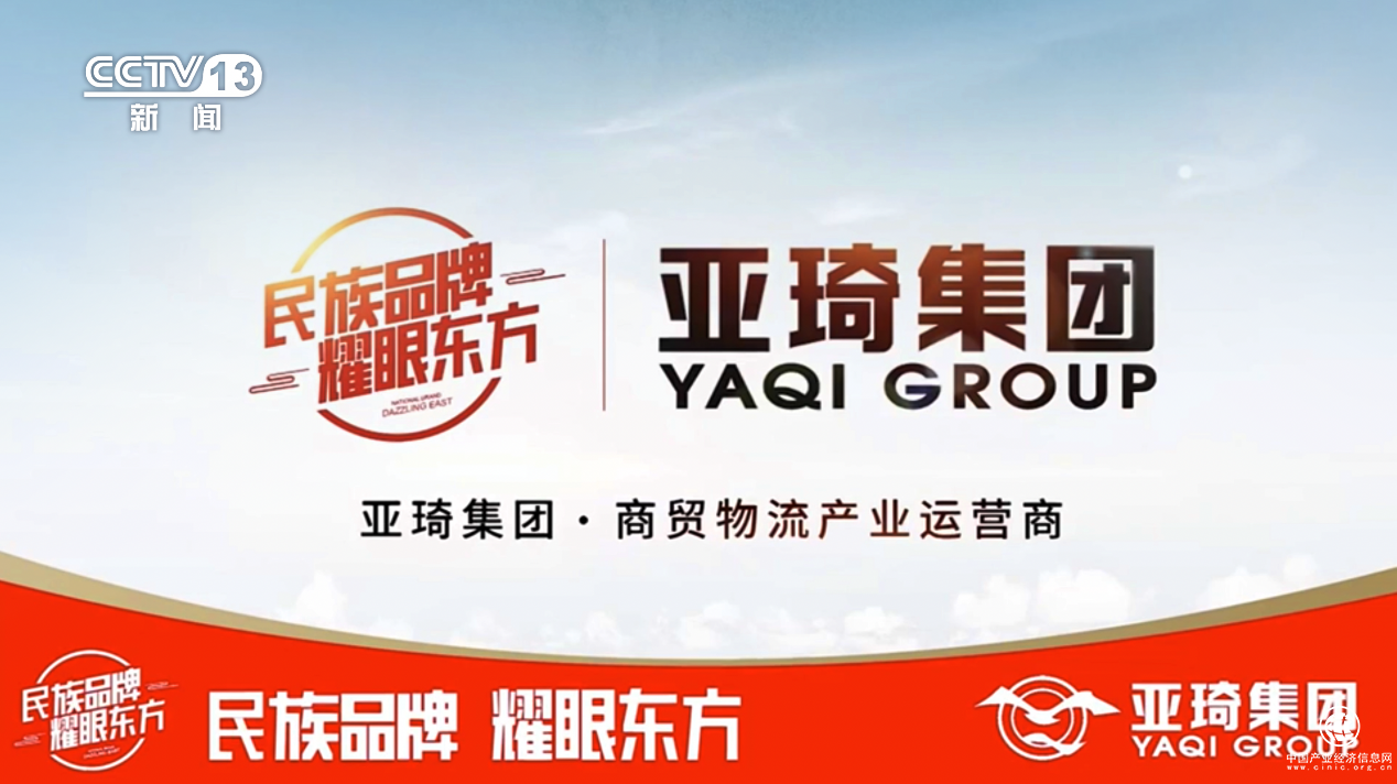  亚琦集团专注商贸物流十六载 携手央视 打造中国民族强品牌
