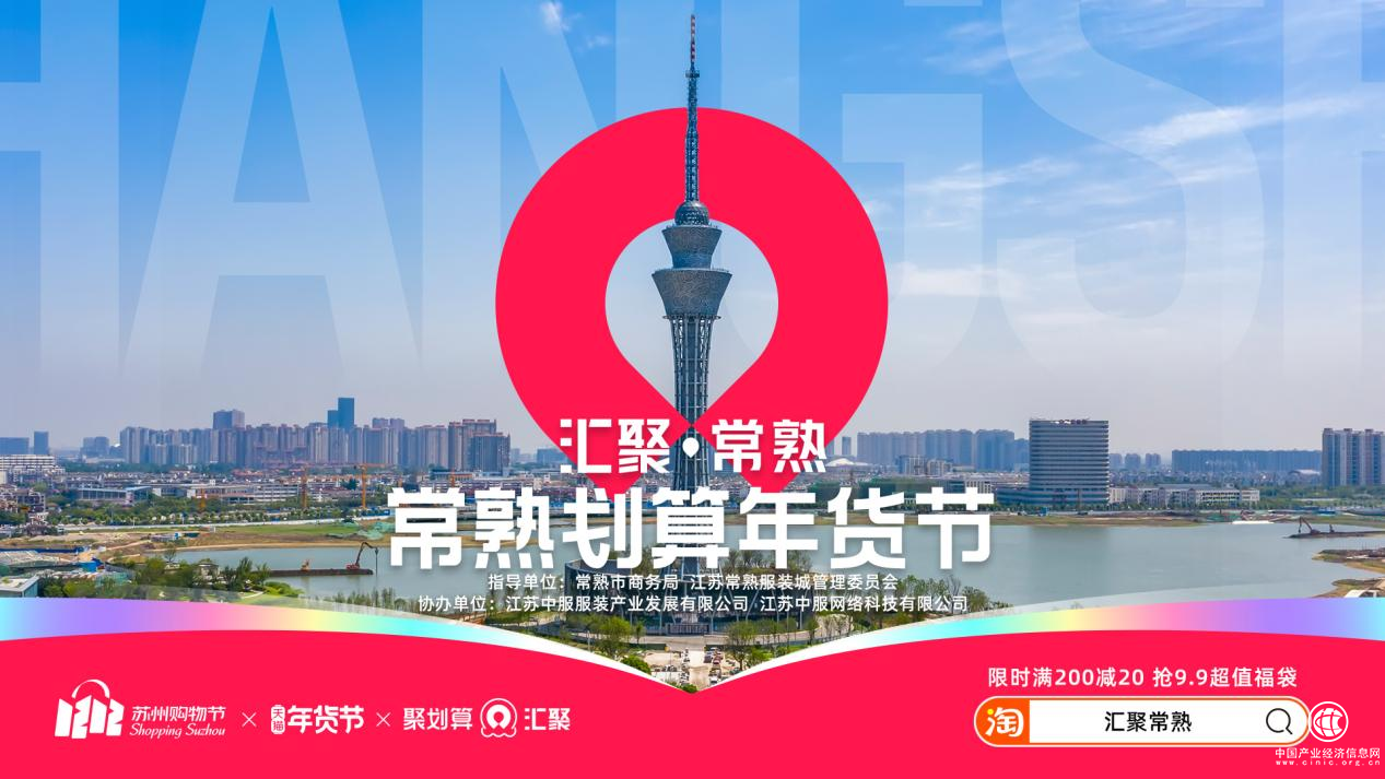  聚划算汇聚常熟 年货节新衣热 