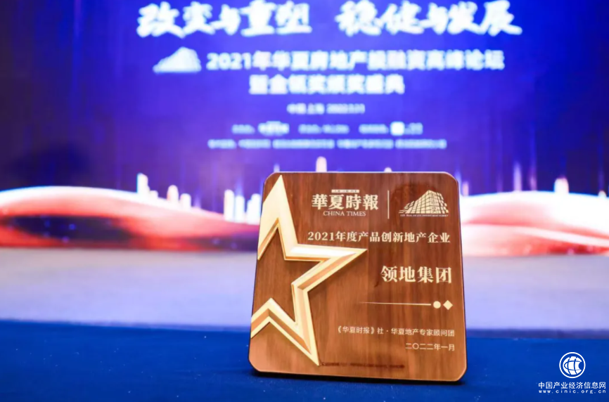 领地集团荣膺2021年度产品创新地产企业