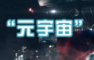 元宇宙现身多地政府工作报告 平衡发展与监管至关重要