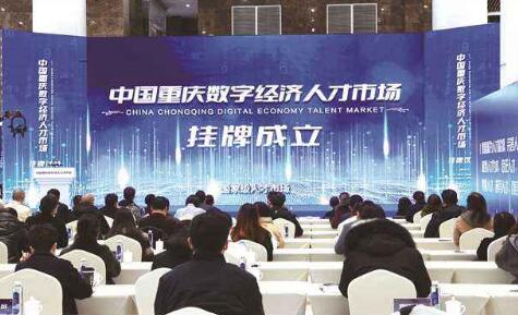 全国首个数字经济人才市场在重庆挂牌成立