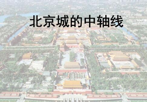《北京中轴线文化游典》出版发行