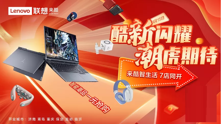开年大动作｜来酷科技新年七店同开，给生活来点酷的