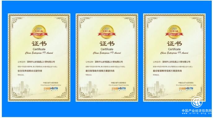 好视通云视频荣获2021中国企业IT大奖信创、政务、教育三项殊荣