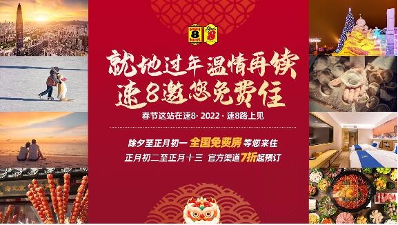  就地过年，温情再续，速8邀您免费住公益活动开启