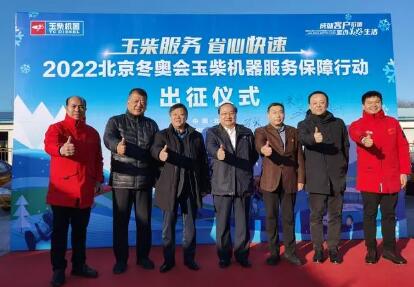 玉柴产品与服务双护航2022北京冬奥会