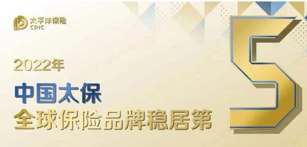 品牌能级持续提升 中国太保稳居全球保险品牌价值第五位